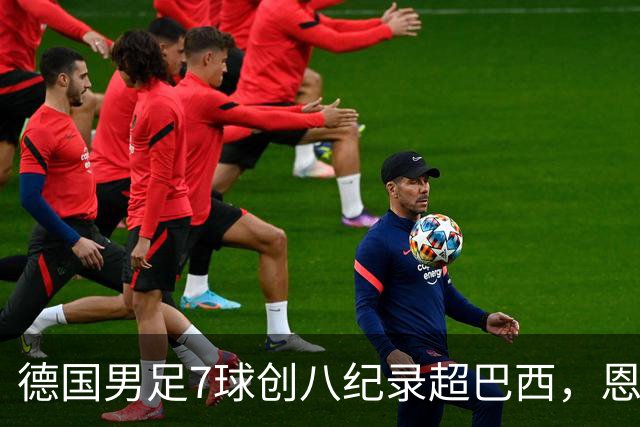 德国男足7球创八纪录超巴西，恩梅查模仿勒布朗戴皇冠，这场狂欢里谁才是真正的输家