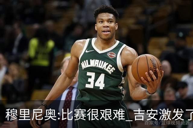 穆里尼奥:比赛很艰难 吉安激发了球队的活力