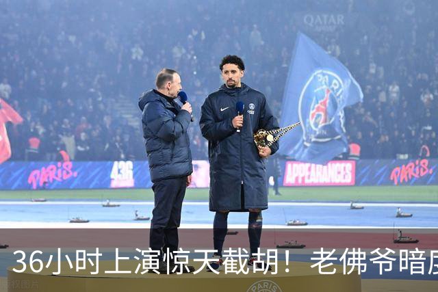 36小时上演惊天截胡！老佛爷暗度陈仓，西甲转会格局迎来变局